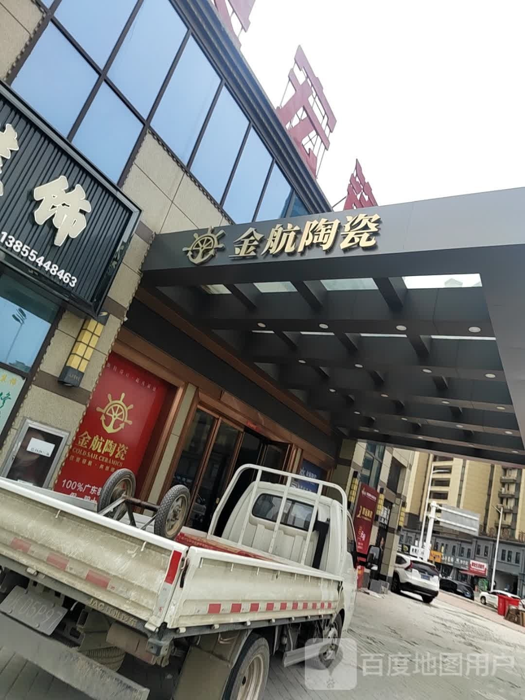 金航瓷(安置大道店)