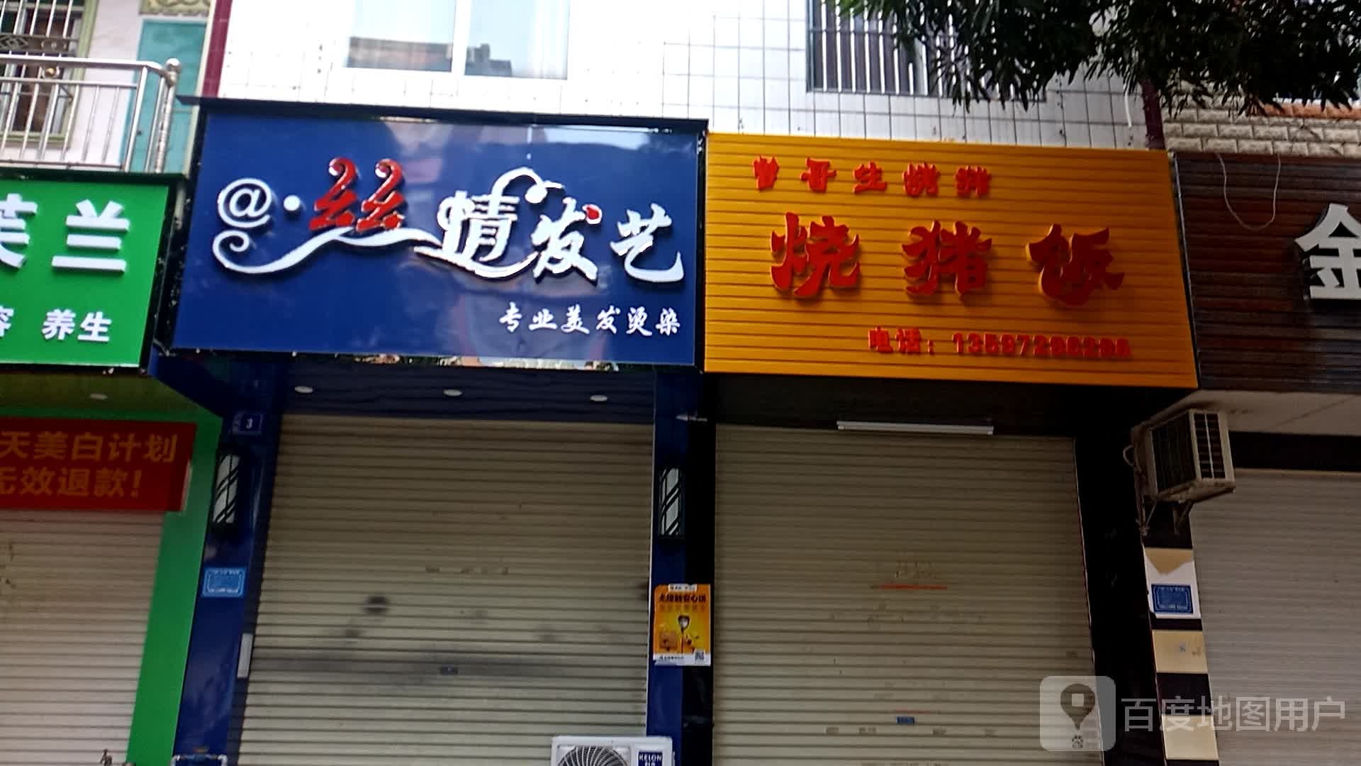 丝情发艺(古榕路店)