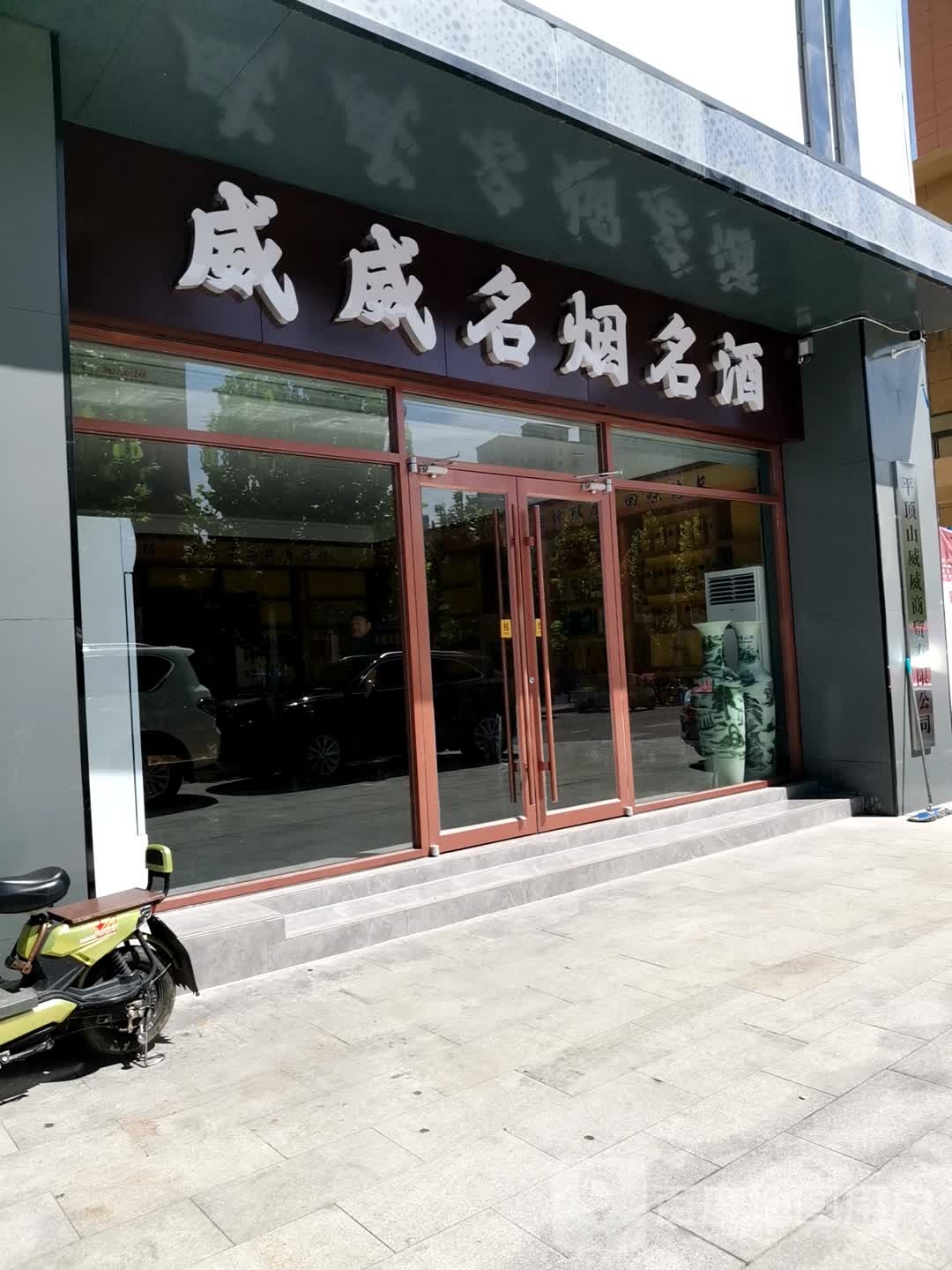 威威名烟名酒