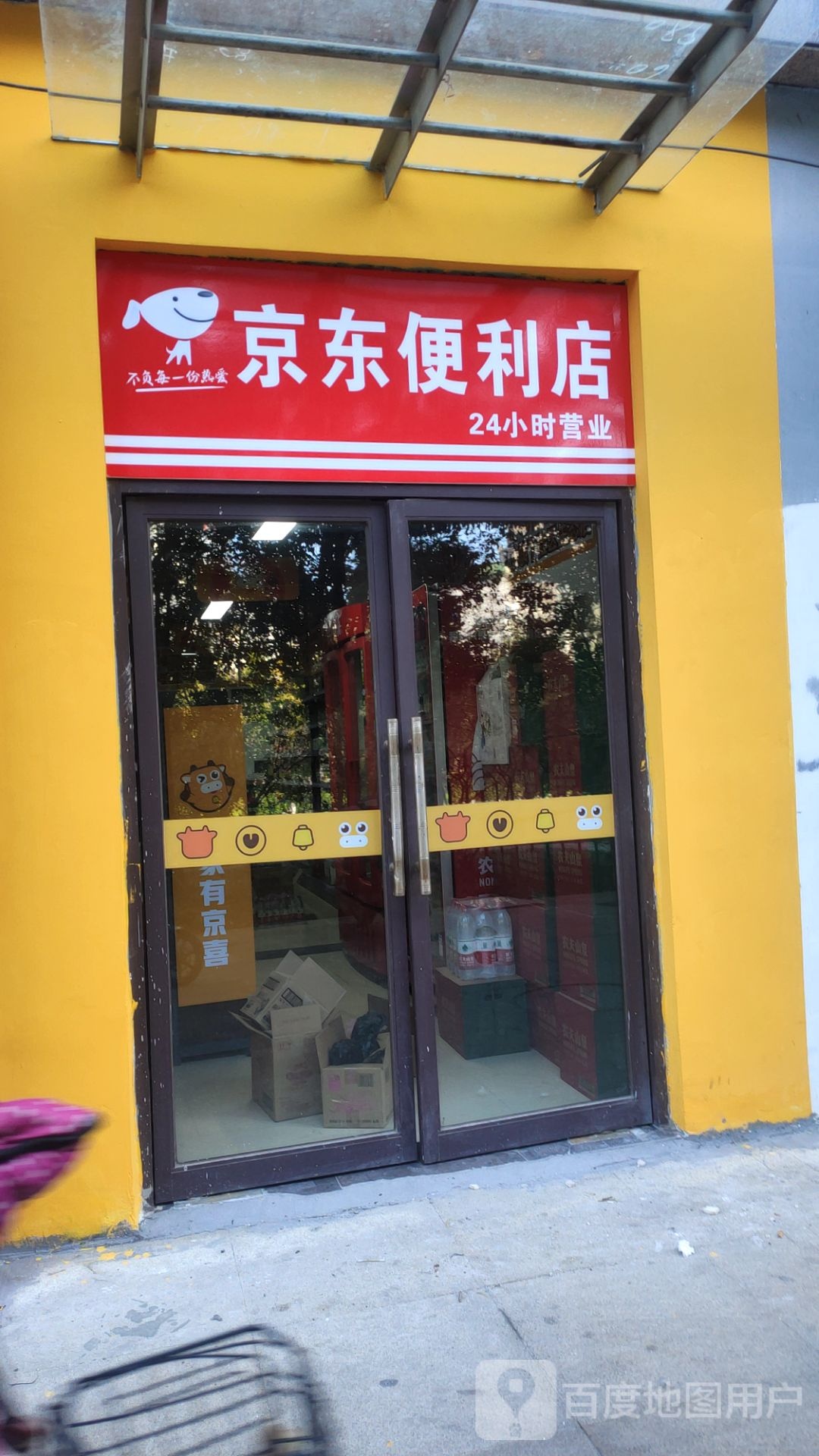 京东便利店(吴家庄路店)