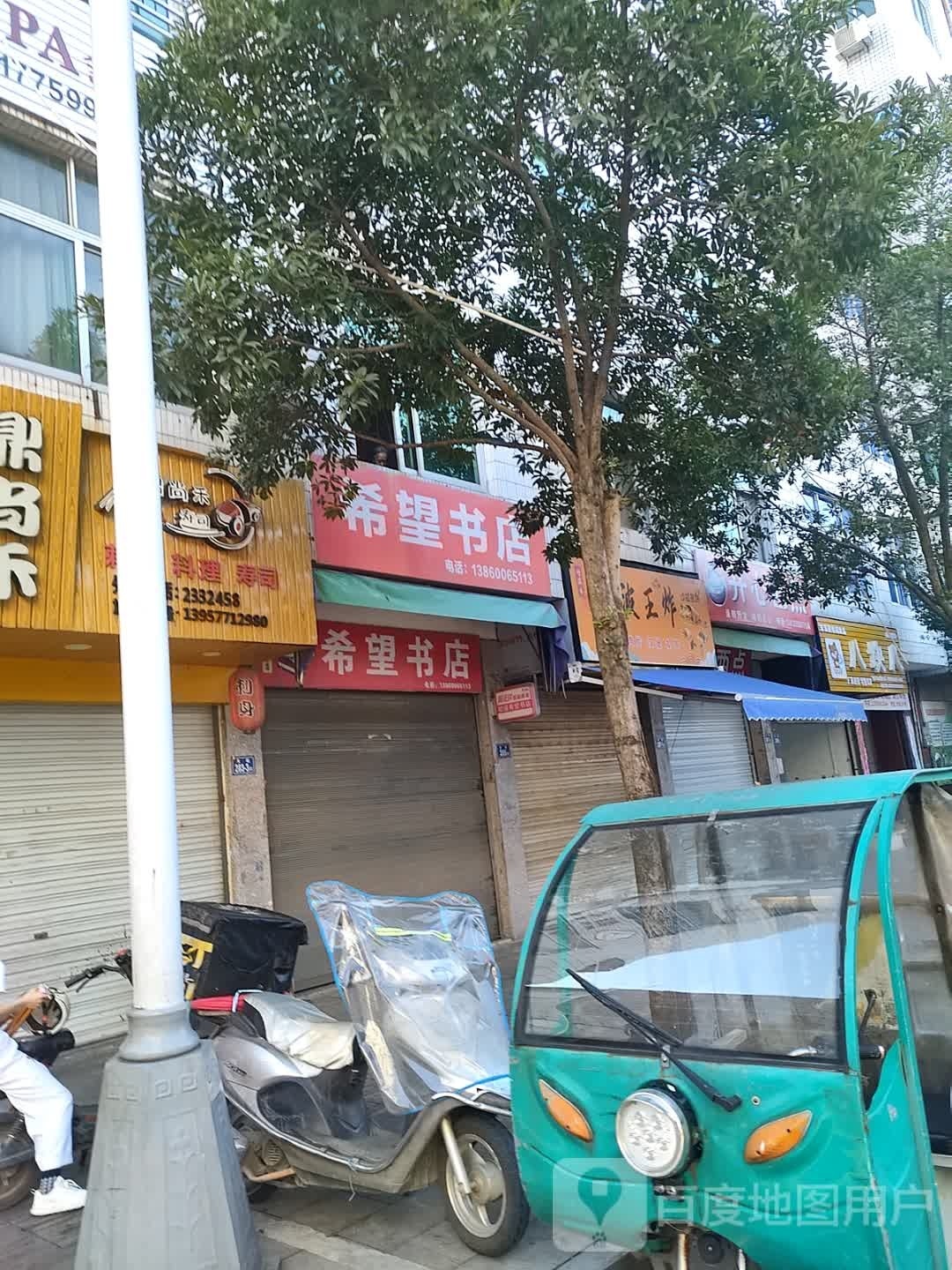 希望书屋(大街店)
