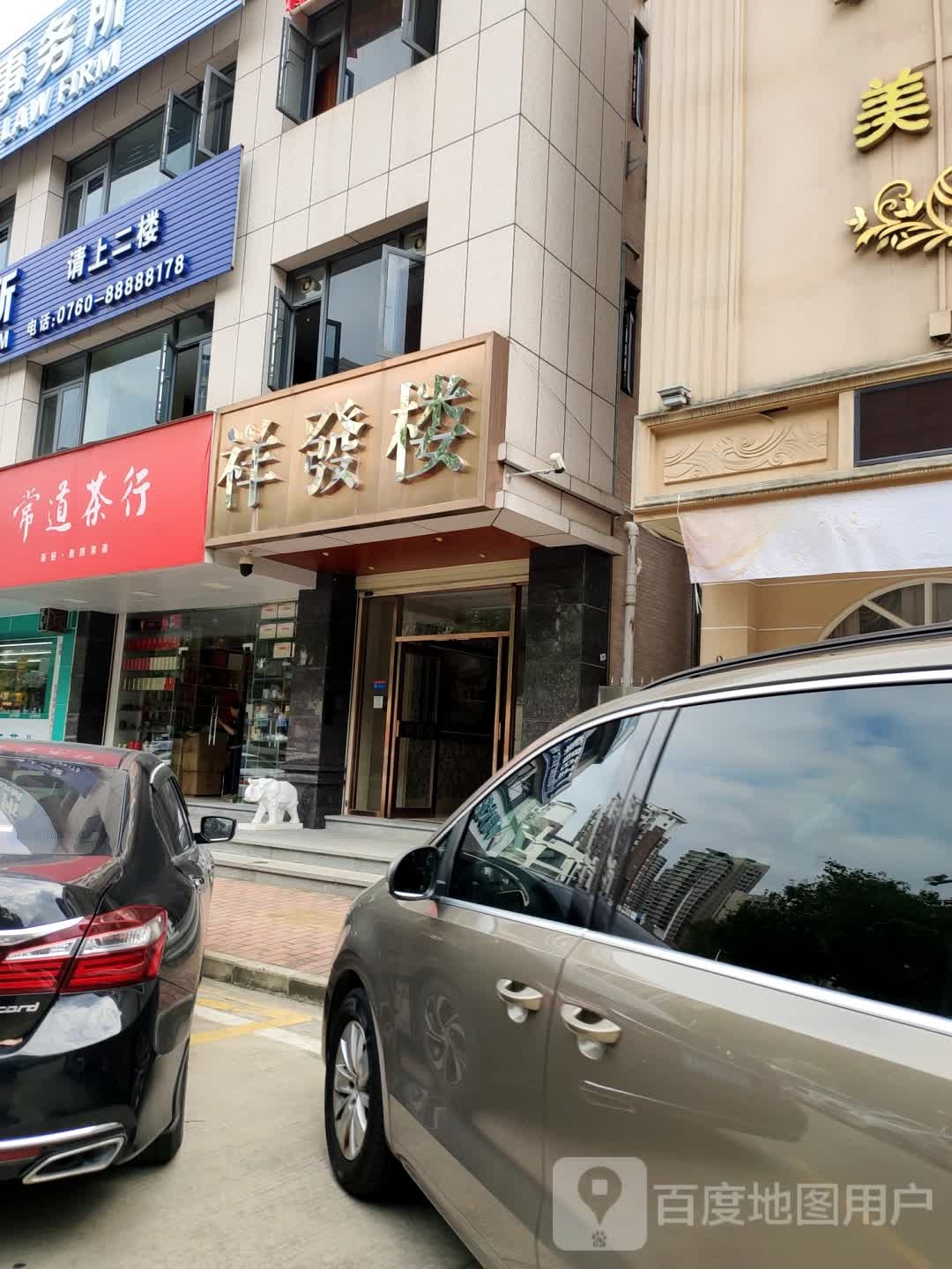 常道茶行(三溪店)