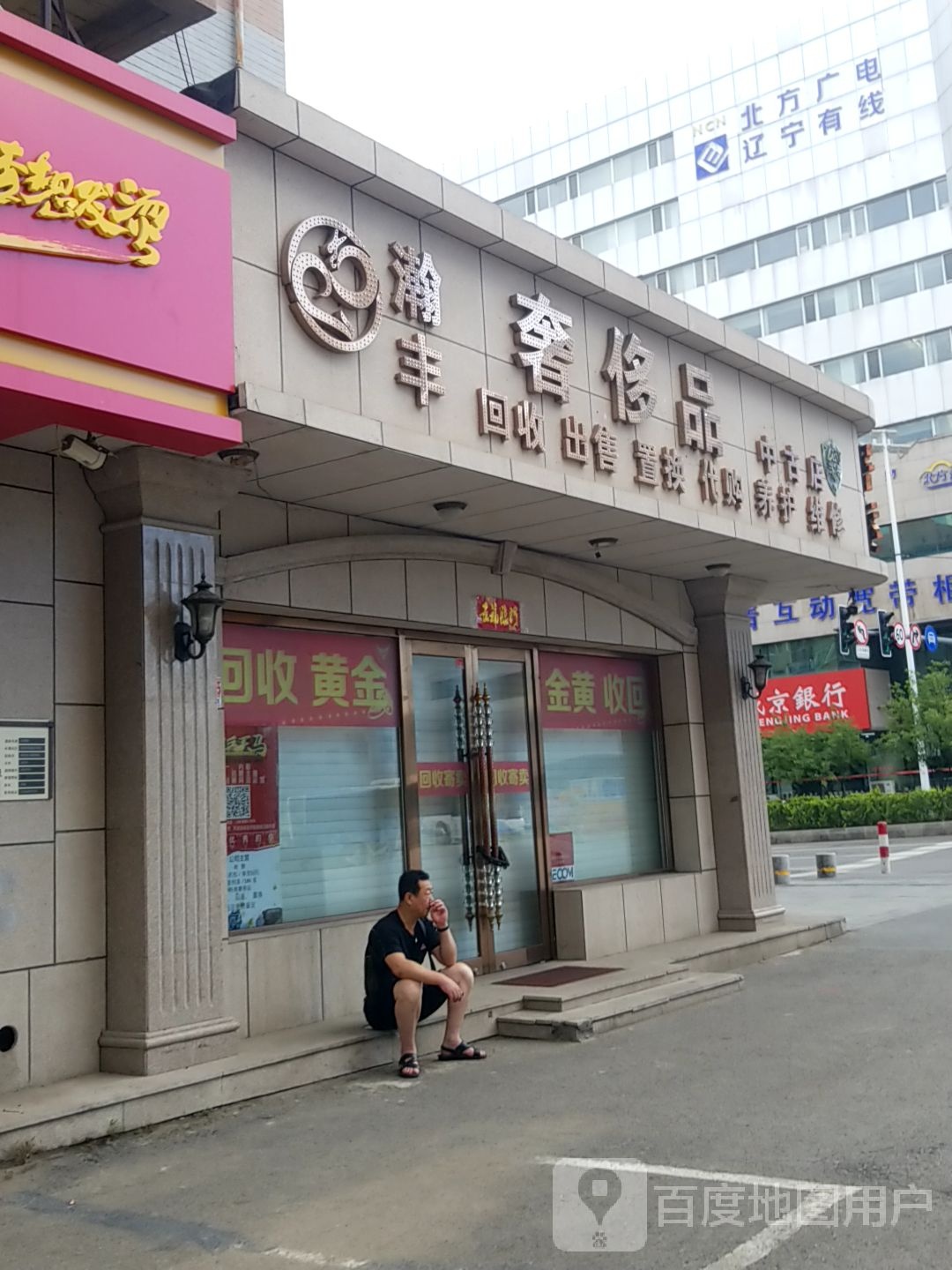 瀚丰奢侈品回收(中古店)