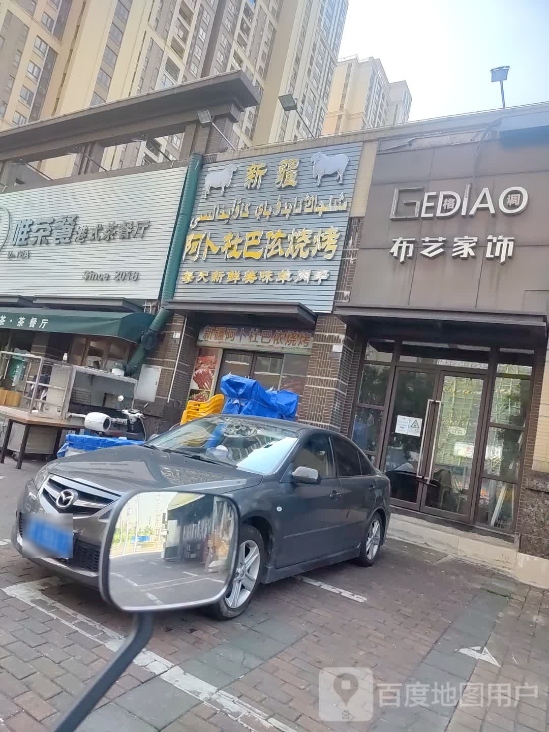 新疆阿卜杜巴依烧烤