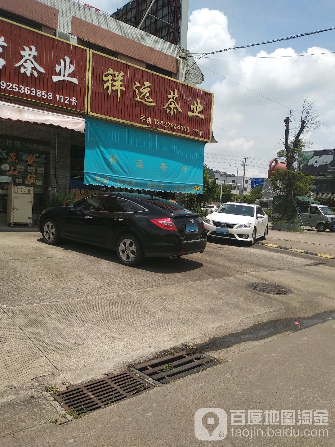 祥远茶业