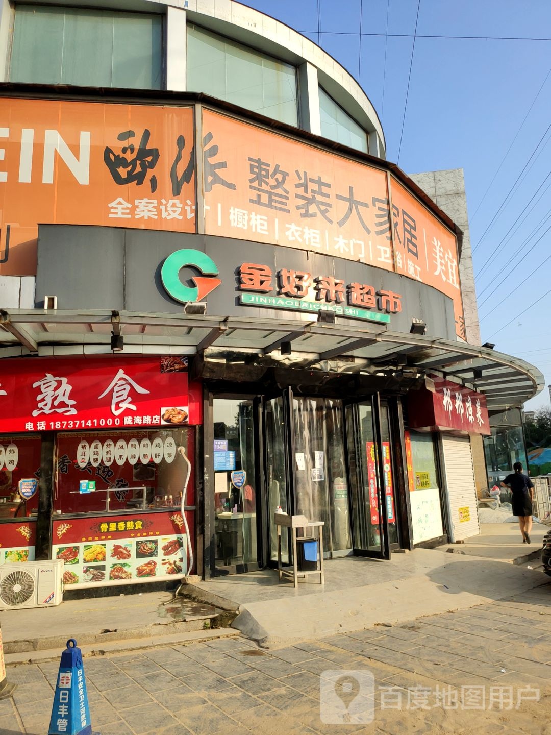 巩义市金好来超市(陇海店)