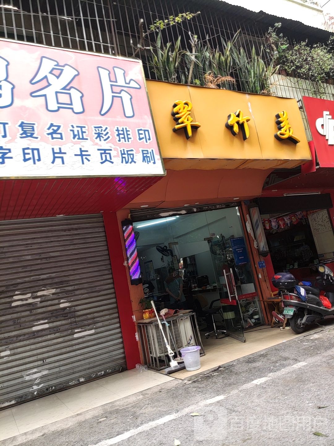 翠竹美(广西气象局生活小区店)