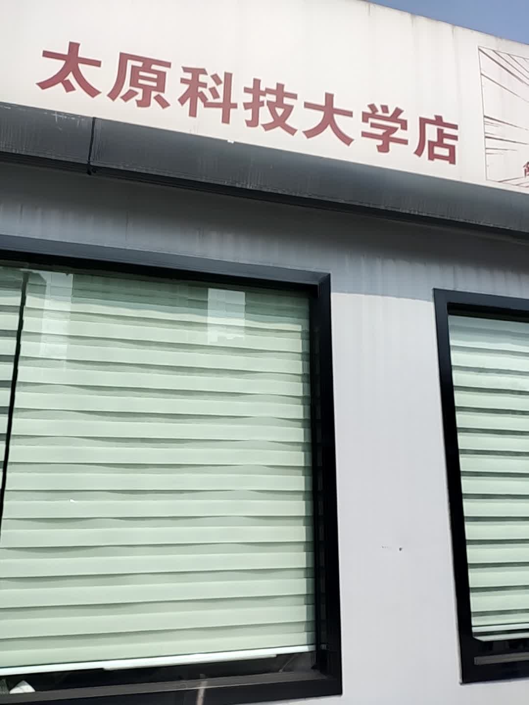 太原科技大学(西校区)