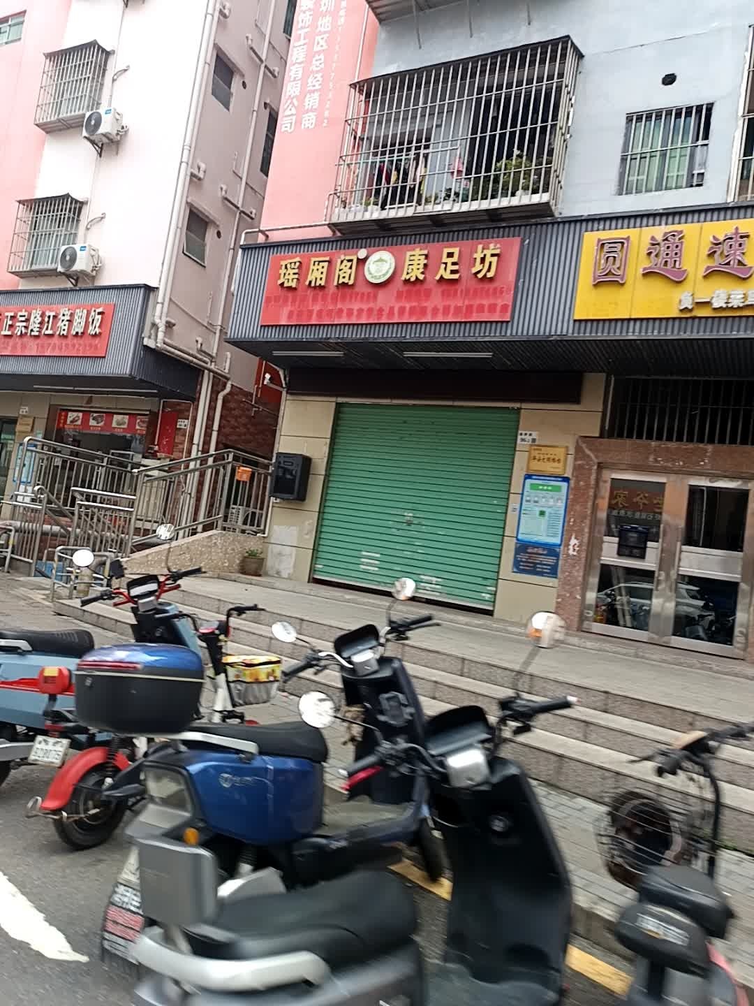 瑶厢阁康足坊(田寮加盟店)