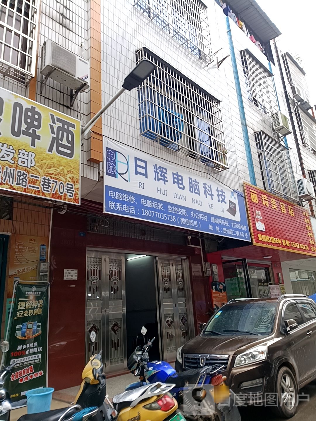 丽洁美容店