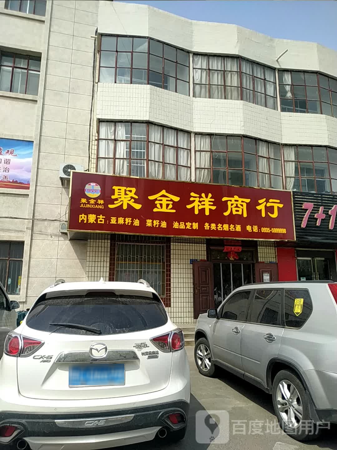 聚金祥商行
