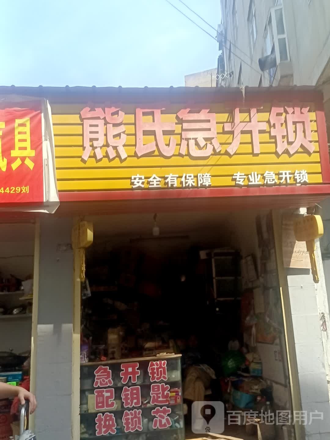 熊氏急开锁