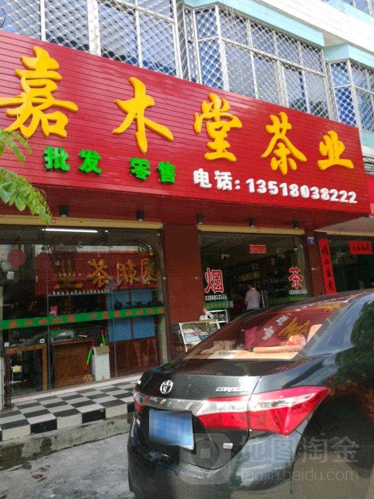 嘉木堂茶业(万昌隆街店)