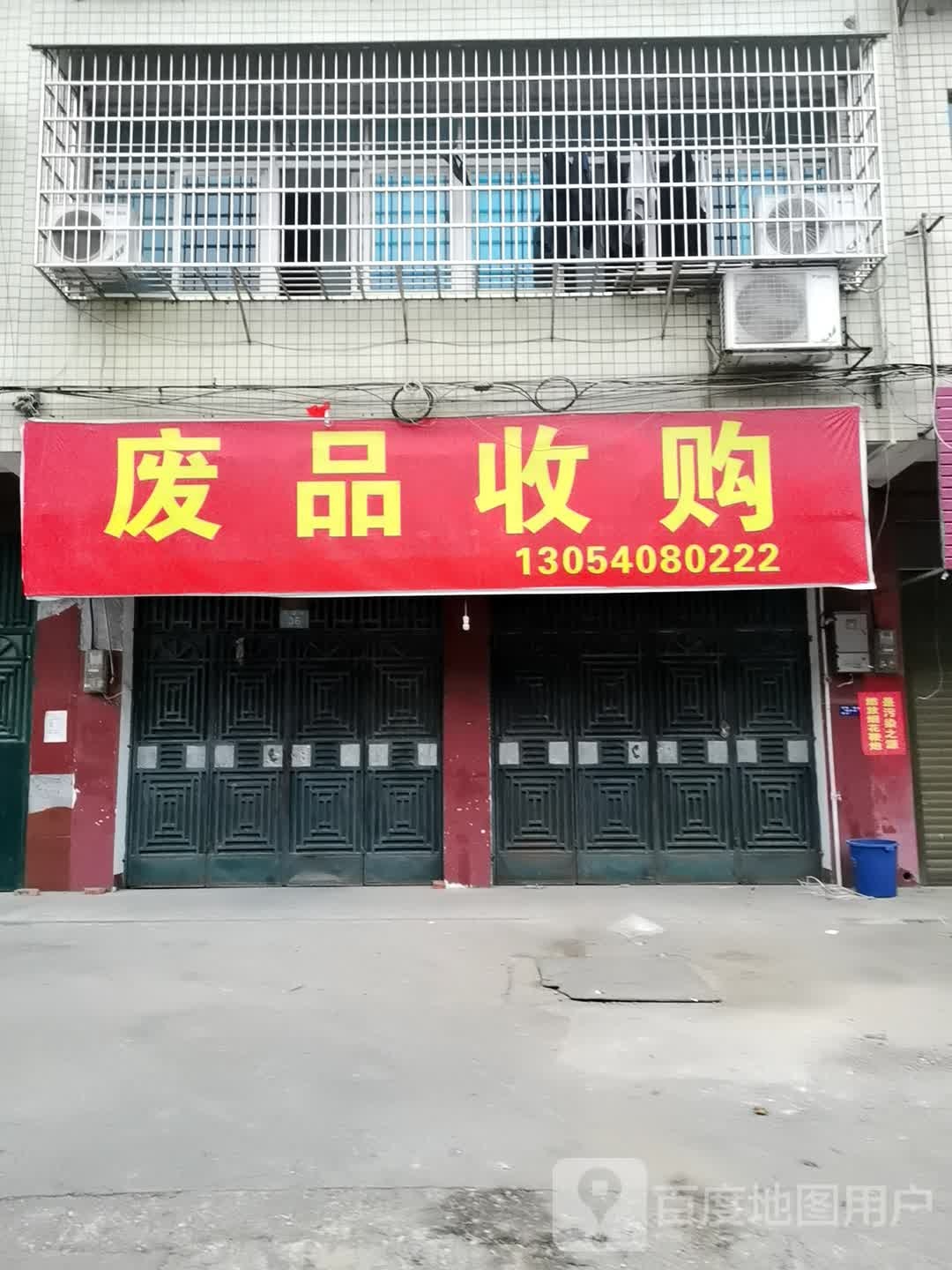 废品收购