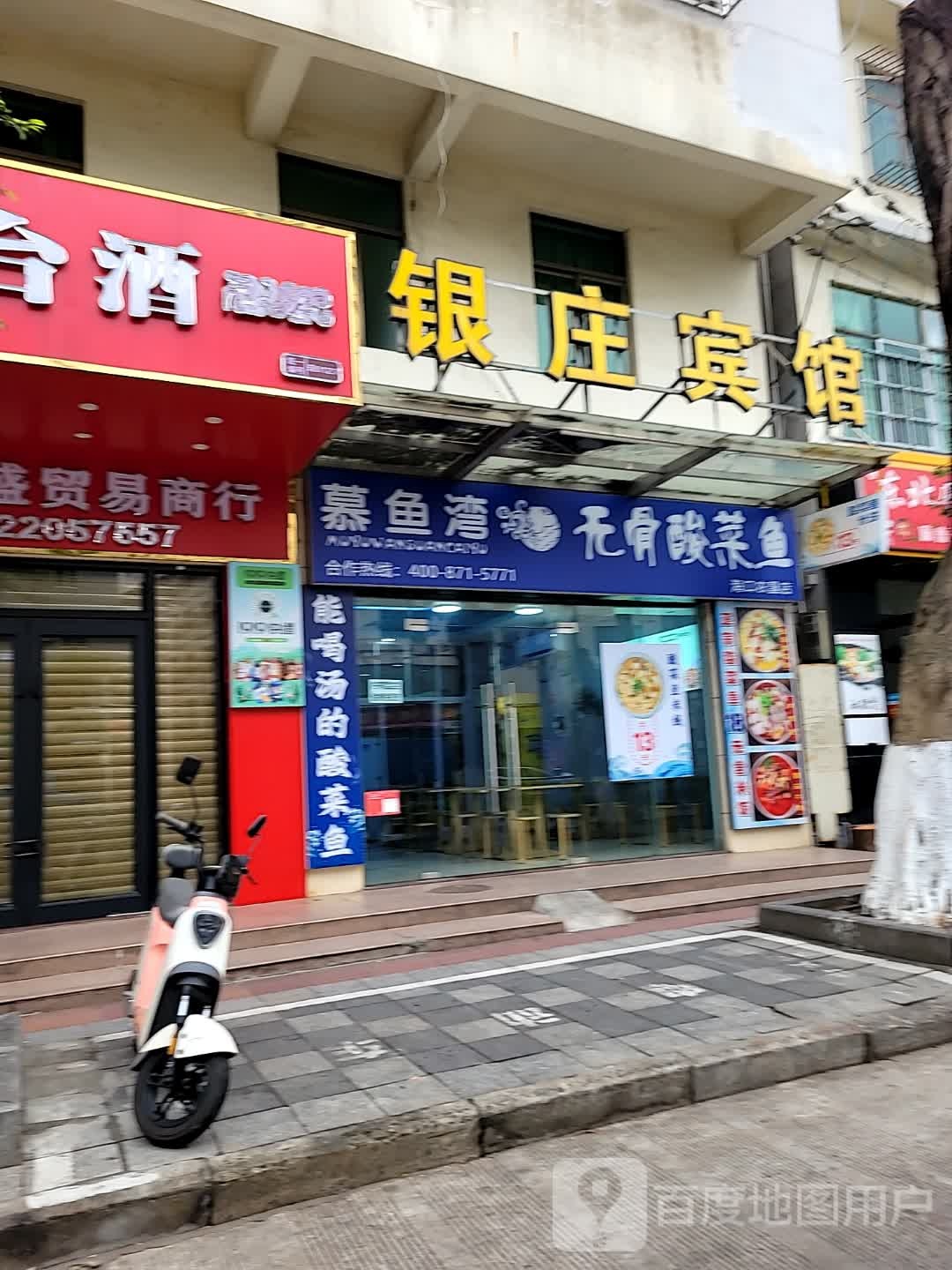 慕鱼湾无骨酸菜鱼(海口农垦店)