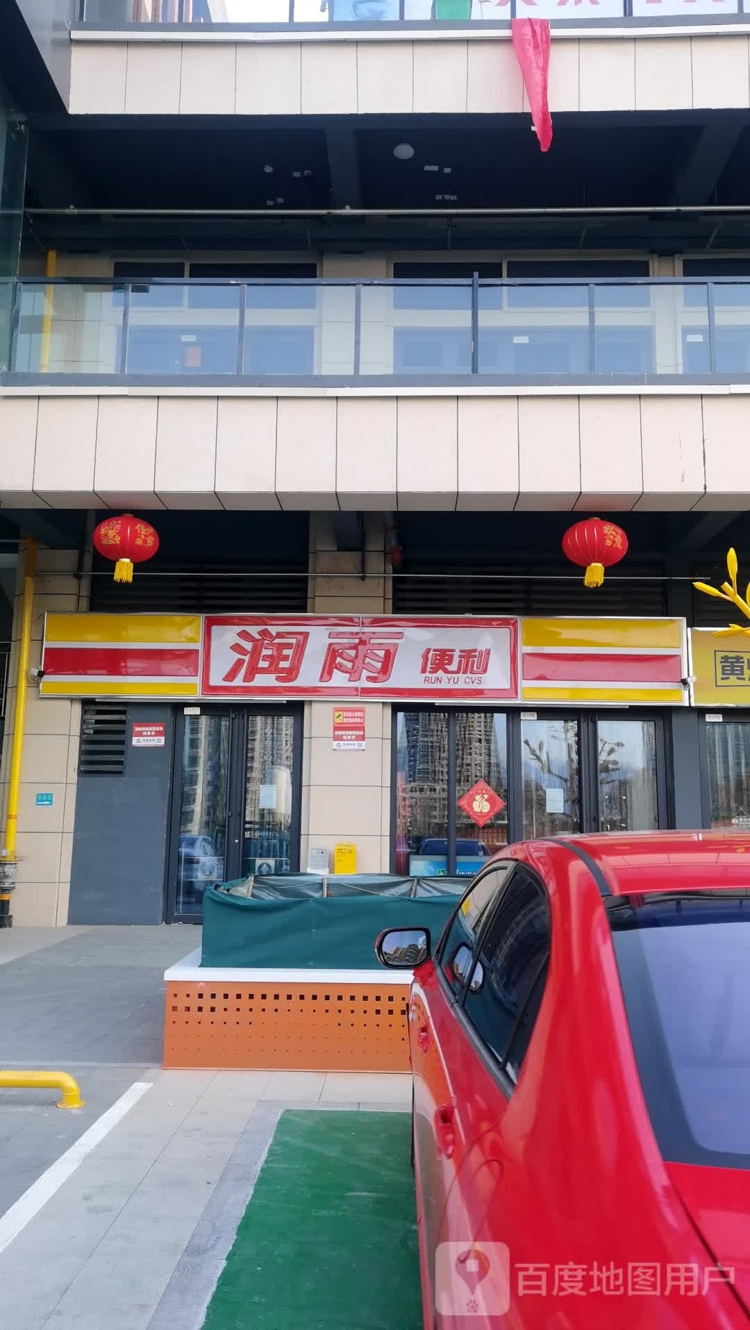 润雨便利