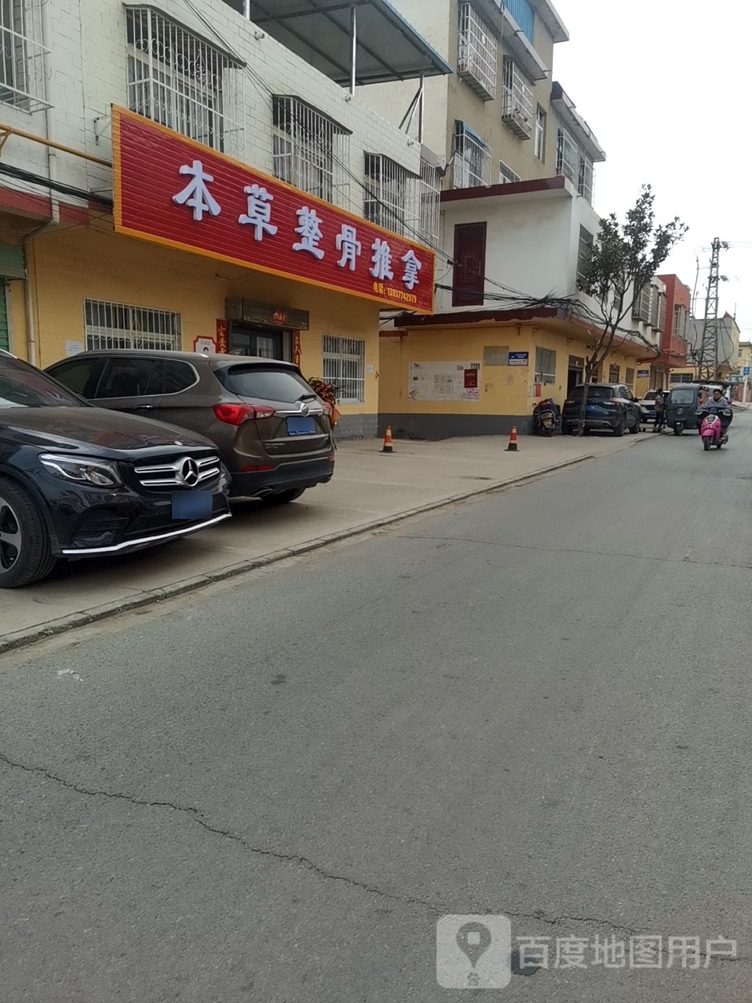 本草整骨推拿