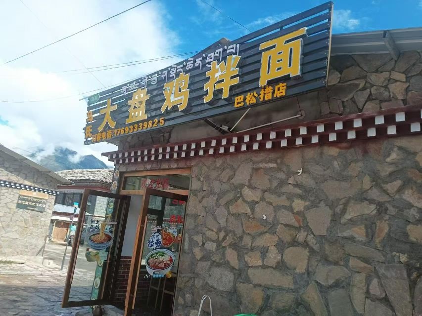 清真马氏大盘鸡拌面