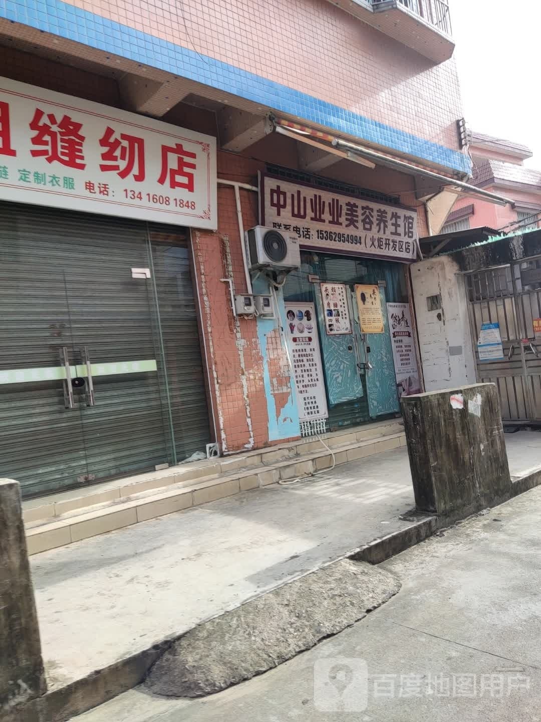 中山业业美容养生馆(火炬开发区店)