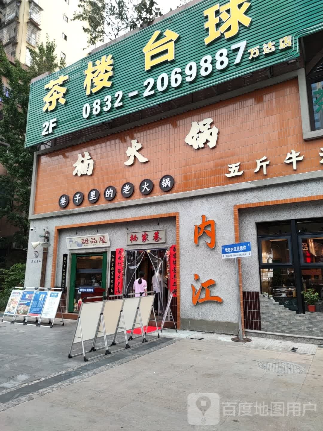 甜品店(汉安大道西段店)