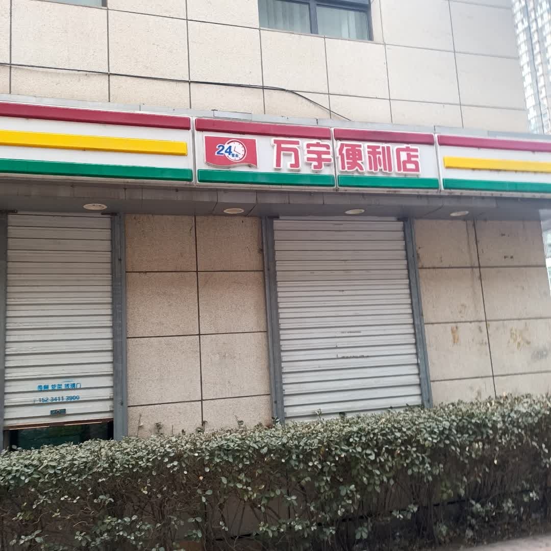 万宇便利店(万达广场太原龙湖店)