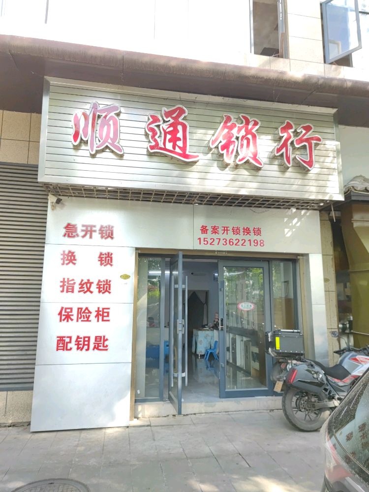 顺通锁行