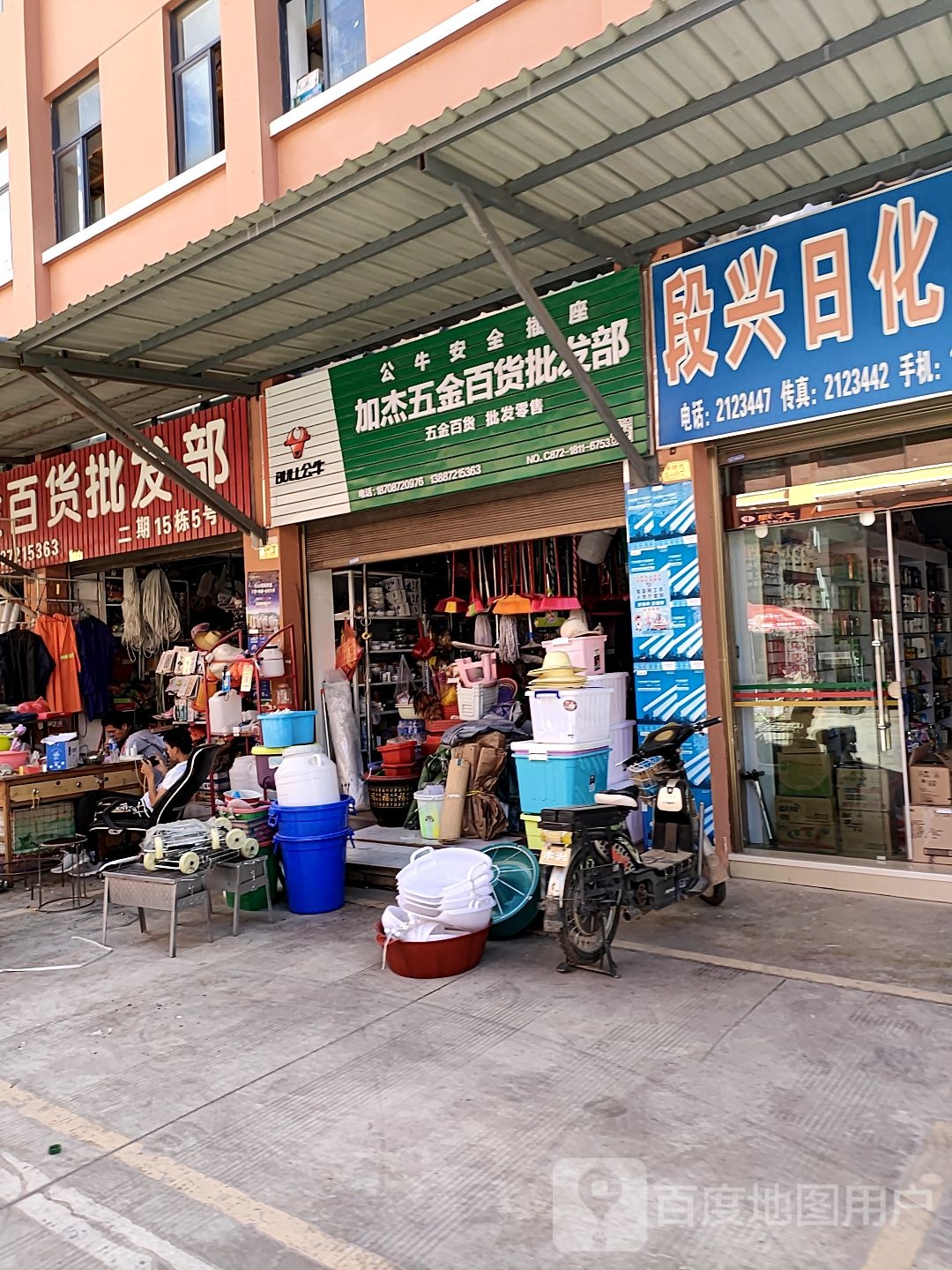 加杰五金百货批发部