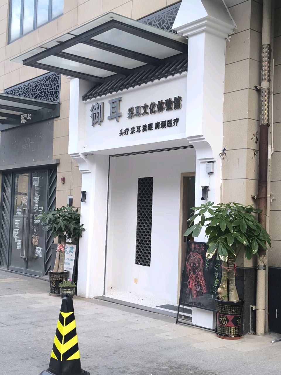 悦耳采耳文化体验馆