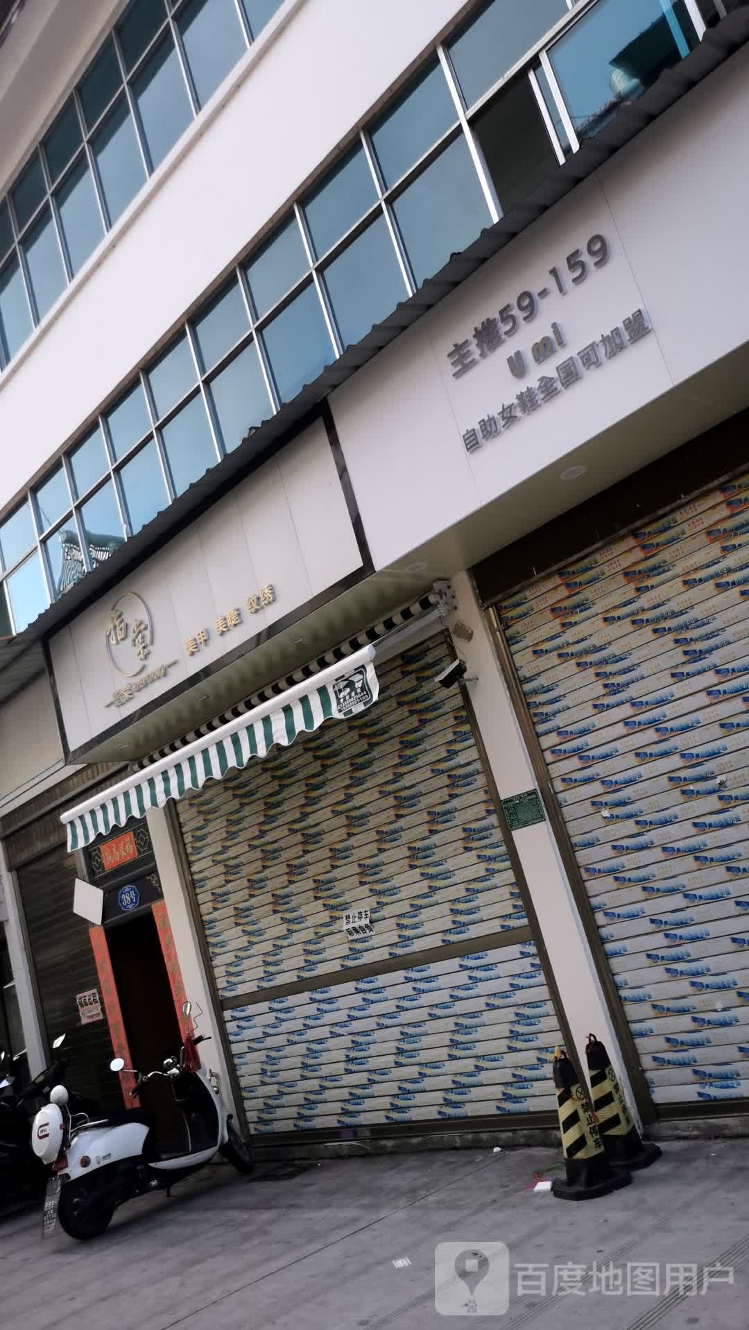 美若天臣美容店