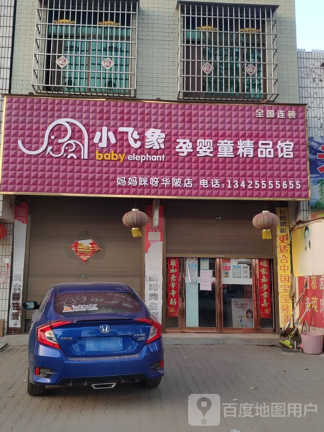 上蔡县华陂镇小飞象孕婴童精品馆(万福路店)