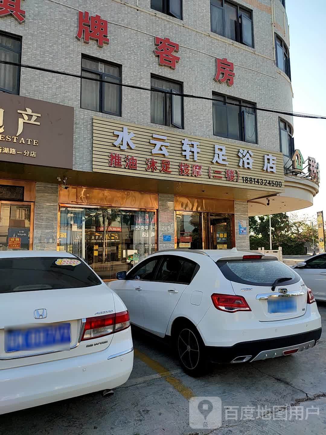 水云轩足浴店