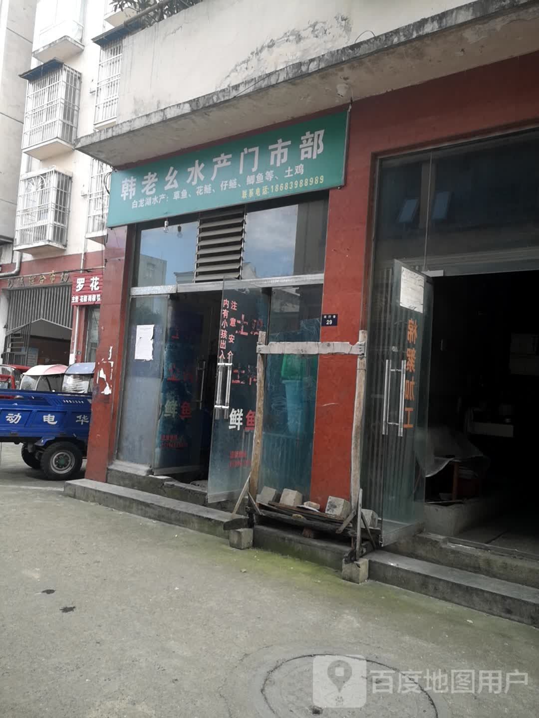 韩老幺水产美食部