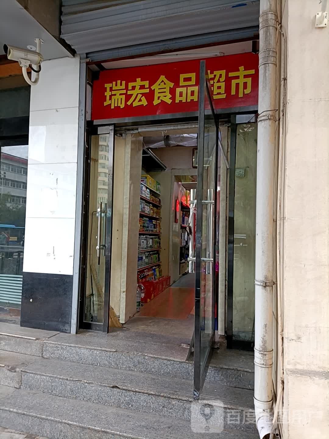 瑞宏小食品超市