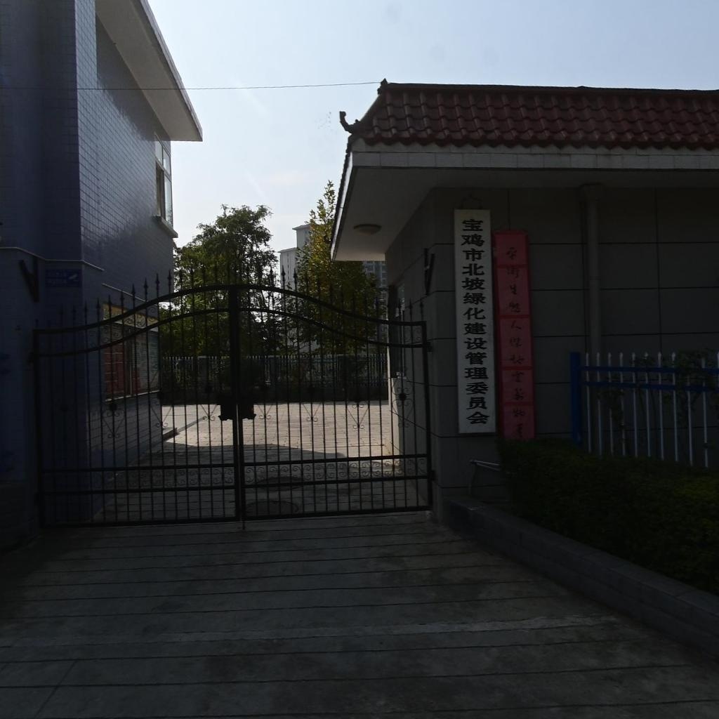 宝鸡市北坡绿化建设管理委员会