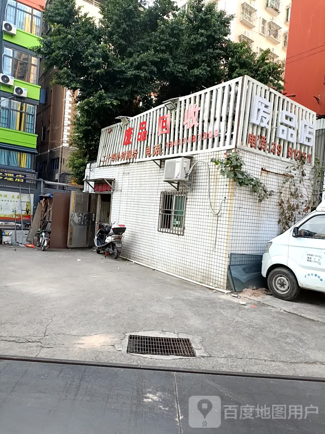 废品回收