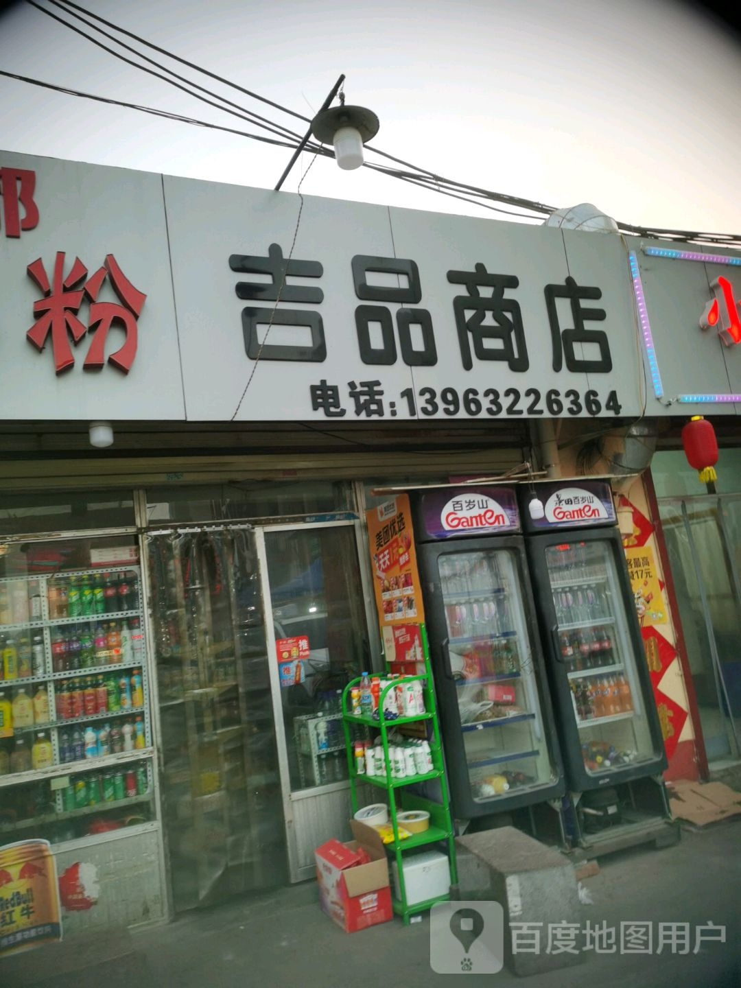 吉品商店。