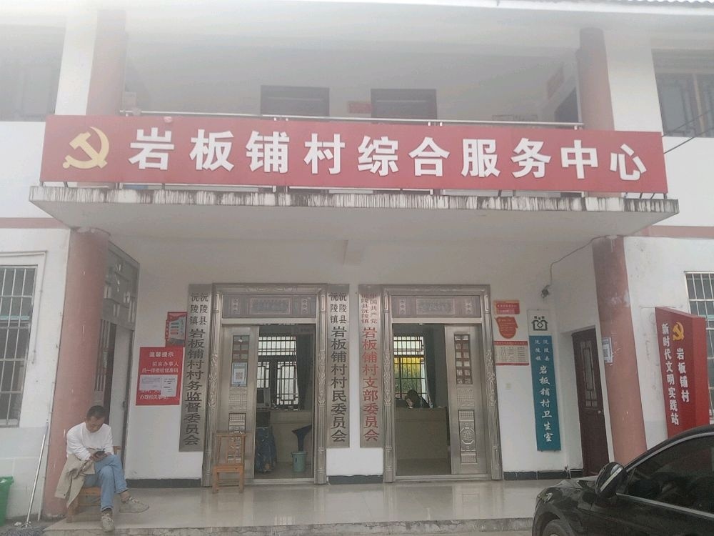 岩板铺村民委员会