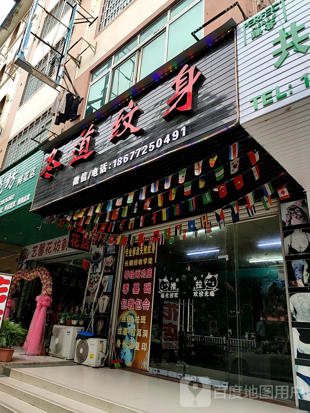 冬道纹身店