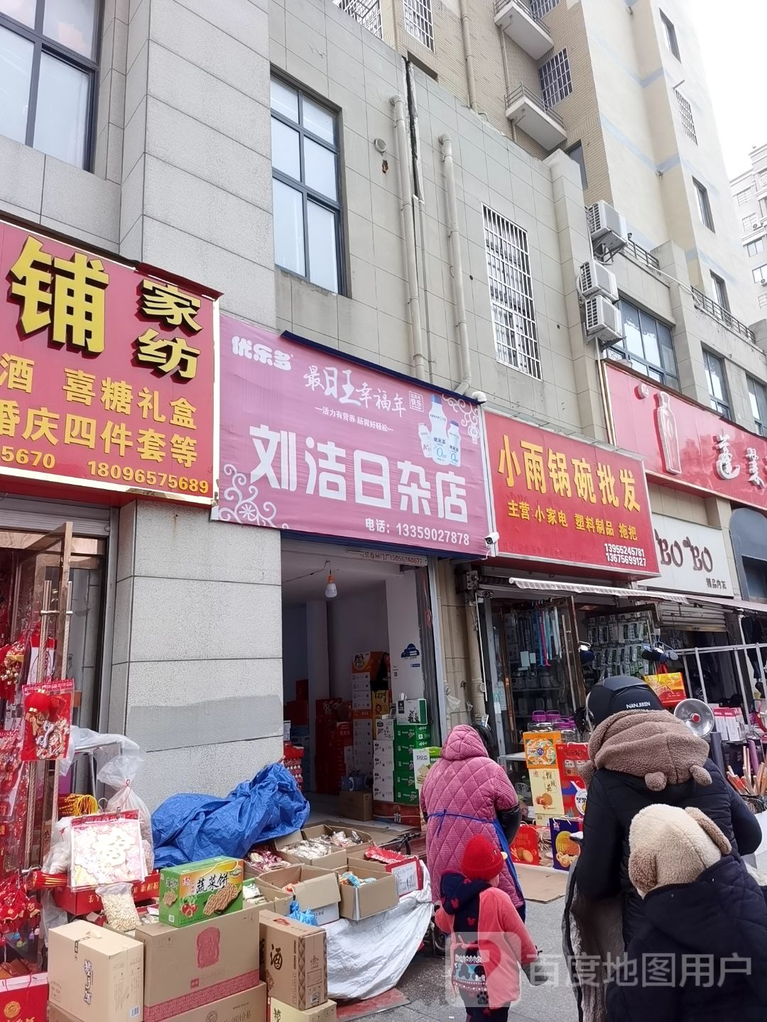 刘洁日杂店