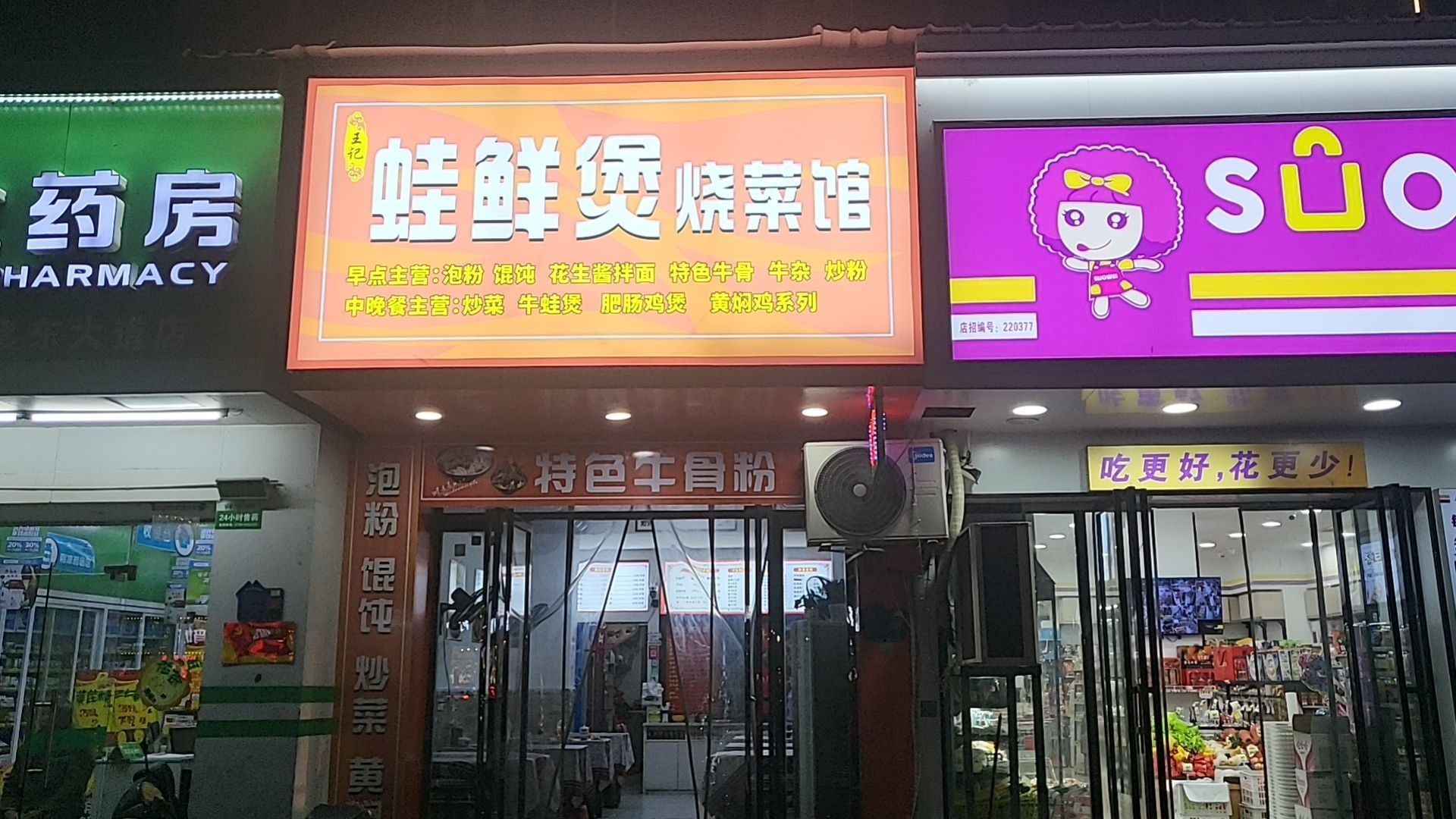 蛙鲜煲烧菜馆