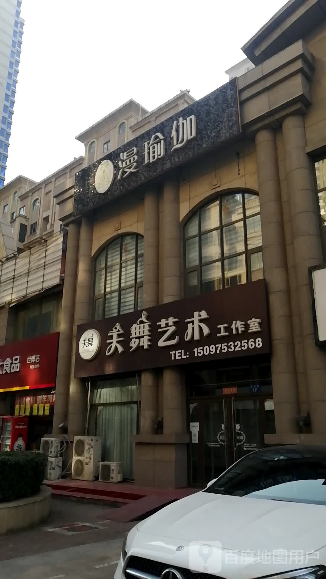 漫瑜伽