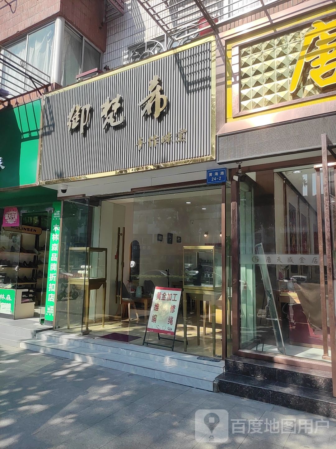 御梵希黄进加工回收维修(如东店)