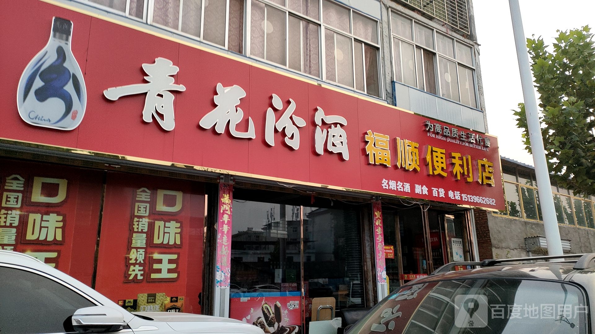 新蔡县福顺便利店