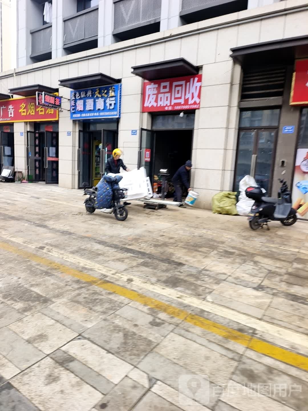 废品会收