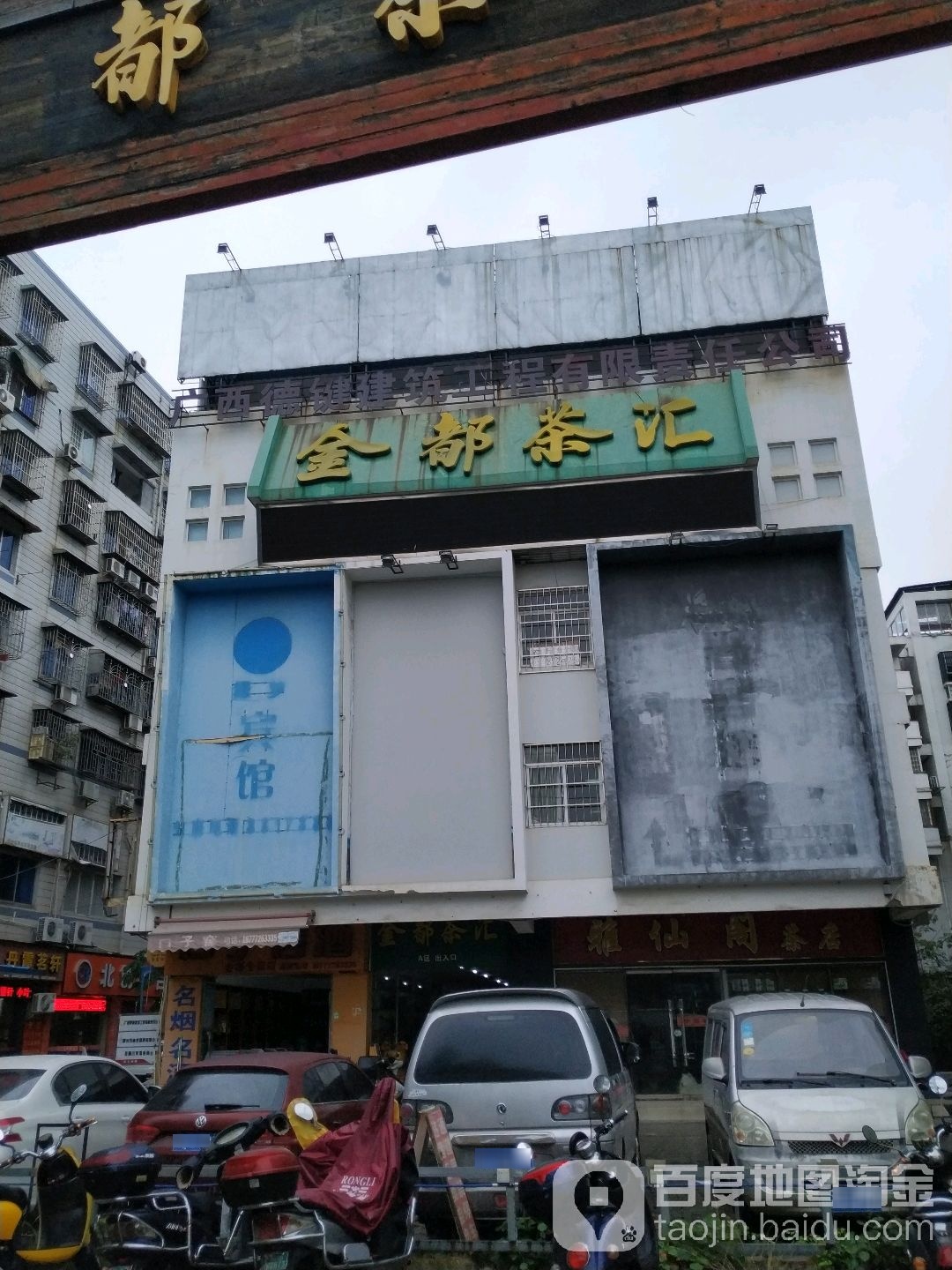 金都茶汇