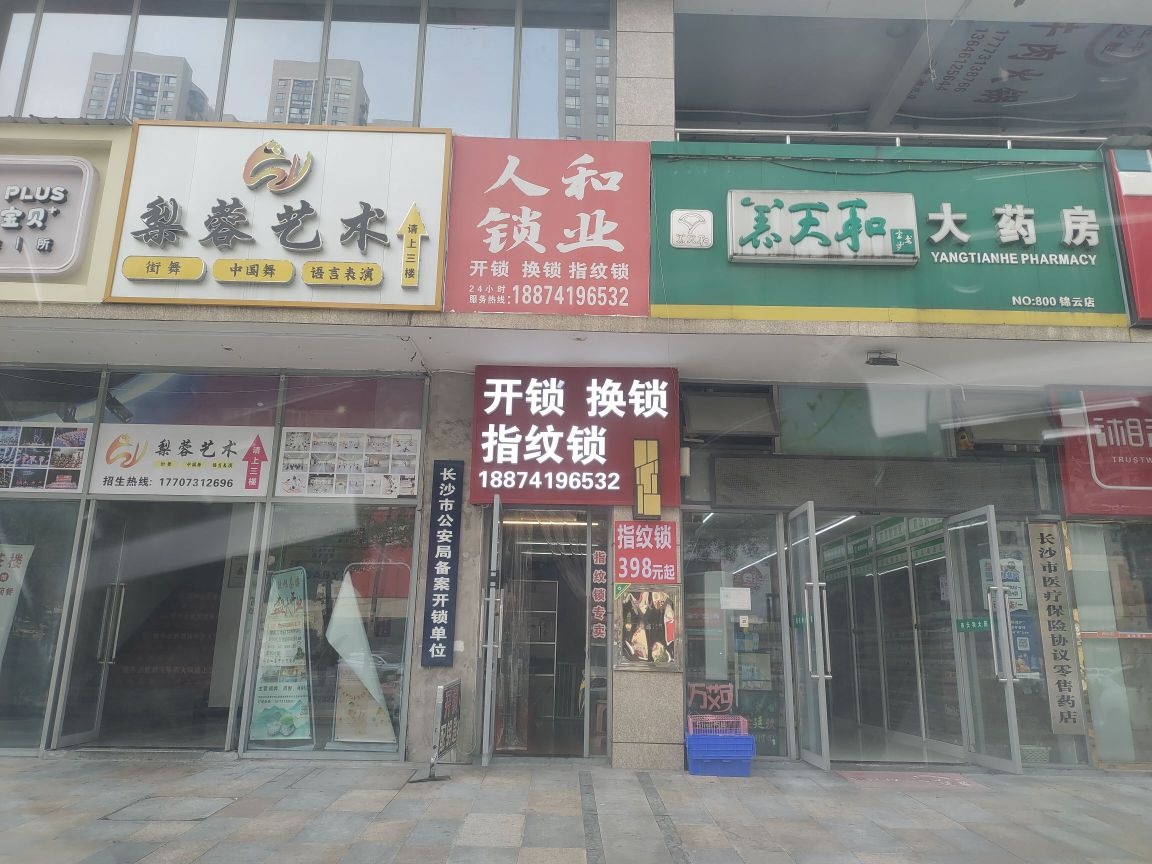 人和锁业(湖湘奥林匹克花园店)