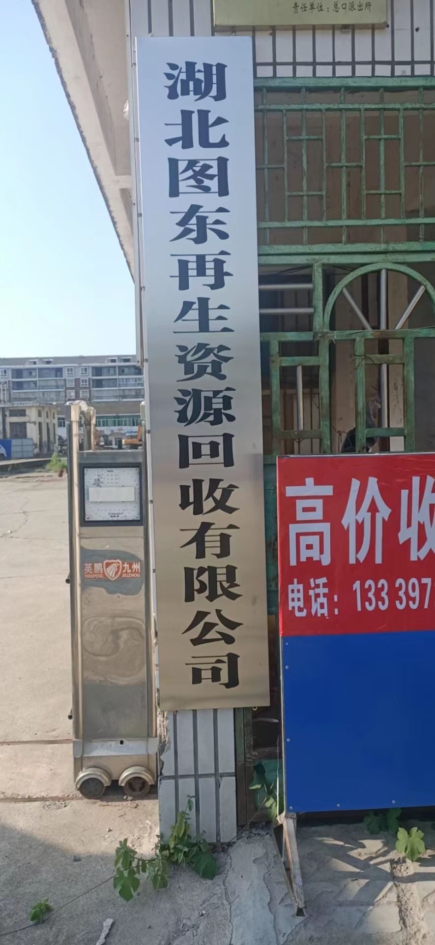 图东再生资源有限公司