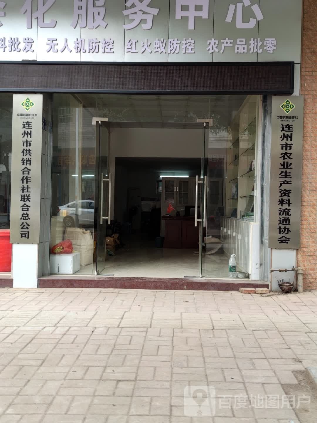 连州市农业生产资料流通协会