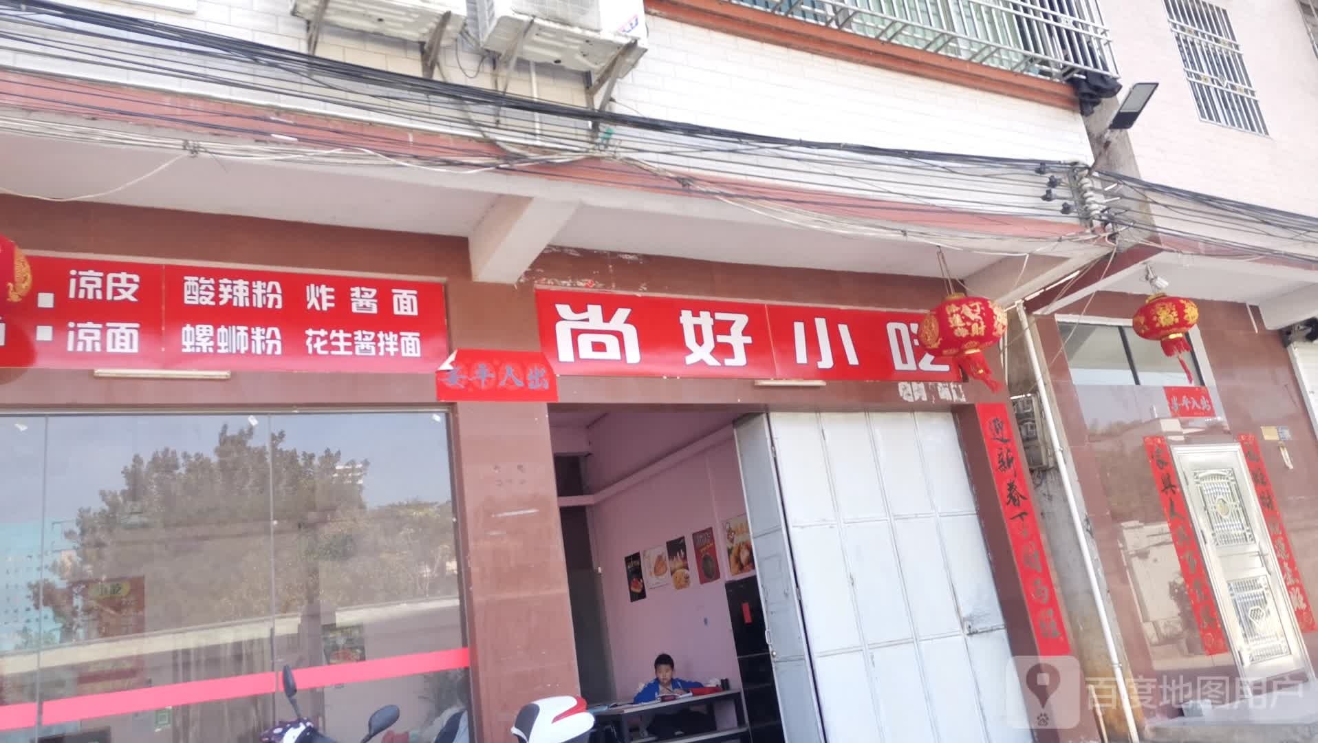尚好小吃店