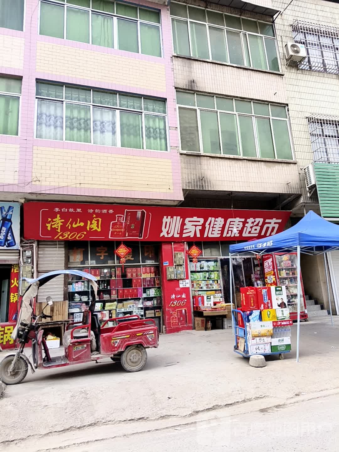 姚家健康超市
